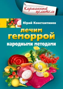 Юрий Константинов Лечим геморрой народными методами обложка книги