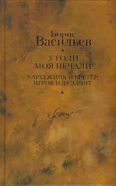 Борис Васильев Картежник и бретер, игрок и дуэлянт. Утоли моя печали обложка книги