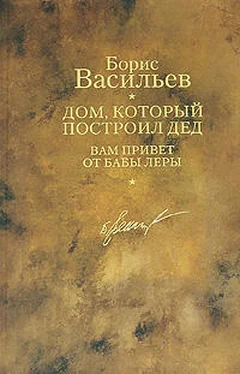 Борис Васильев Дом, который построил дед. Вам привет от бабы Леры