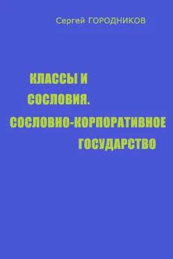 Сергей ГОРОДНИКОВ КЛАССЫ И СОСЛОВИЯ, СОСЛОВНО-КОРПОРАТИВНОЕ ГОСУДАРСТВО