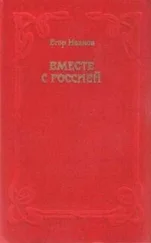 Егор Иванов - Вместе с Россией