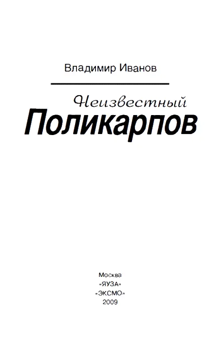 Николай Николаевич Поликарпов Глава 1 ДЕТСТВО ОТРОЧЕСТВО Жизнь каждого - фото 1