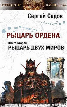 Сергей Садов Рыцарь двух миров обложка книги