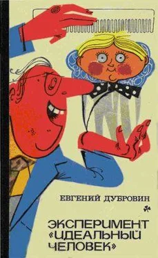 Евгений Дубровин Эксперимент «Идеальный человек» обложка книги