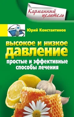 Юрий Константинов Высокое и низкое давление. Простые и эффективные способы лечения обложка книги