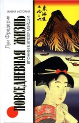 Луи Фредерик - Повседневная жизнь Японии в эпоху Мэйдзи