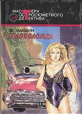 Эд Макбейн Головоломка обложка книги