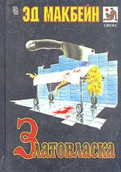 Эд Макбейн - Златовласка