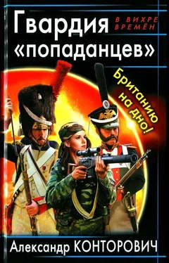 Александр Конторович Гвардия «попаданцев». Британию на дно! обложка книги