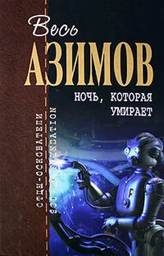 Айзек Азимов Я буду ни при чём обложка книги