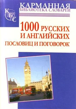 Анна Григорьевна 1000 русских и английских пословиц и поговорок