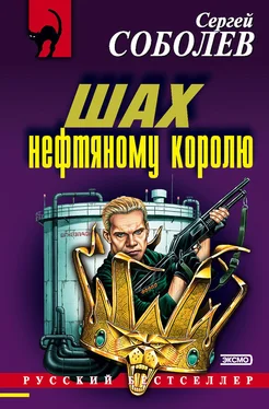 Сергей Соболев Шах нефтяному королю обложка книги