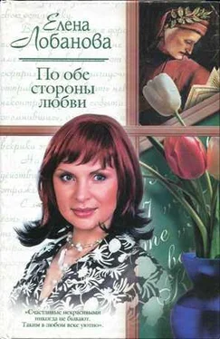 Елена Лобанова По обе стороны любви обложка книги