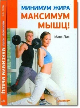 Макс Лис Минимум жира, максимум мышц!