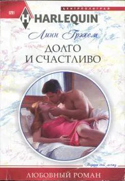 Линн Грэхем Долго и счастливо обложка книги