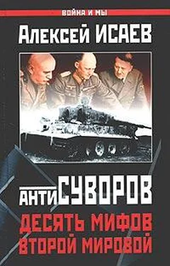 Алексей Исаев Десять мифов Второй мировой обложка книги