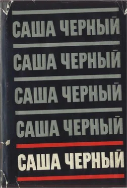 Саша Черный Собрание сочинений. Т. 5 обложка книги