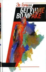 Эд Горман - Бегущие во мраке