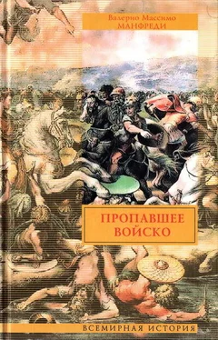 Валерио Массимо Манфреди Пропавшее войско обложка книги