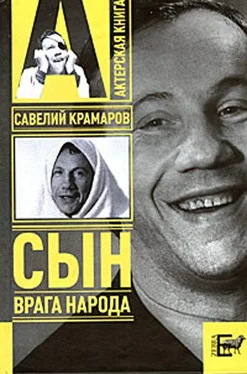 Варлен Стронгин Савелий Крамаров. Cын врага народа обложка книги