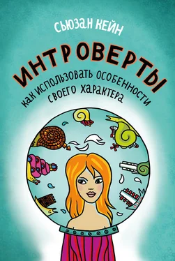 Кейн Сьюзан Интроверты. Как использовать особенности своего характера обложка книги