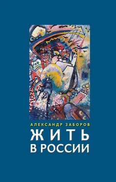Александр Заборов Жить в России обложка книги