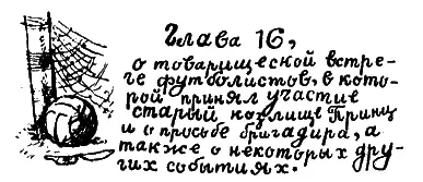 О товарищеской встрече футболистов двух пионерских отрядов вся деревня знала - фото 61