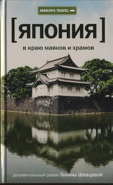 Галина Шевцова Япония. В краю маяков и храмов обложка книги