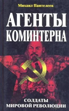 Михаил Пантелеев Агенты Коминтерна. Солдаты мировой революции. обложка книги