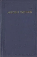 Михаил Луконин - Стихотворения и поэмы