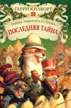 Гарри Килворт Последняя тайна обложка книги