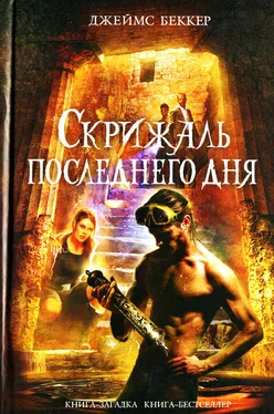 Джеймс Беккер Скрижаль последнего дня обложка книги