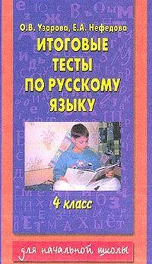 Елена Нефедова Итоговые тесты по русскому языку. 4 класс обложка книги