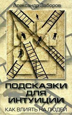 Александр Заборов Подсказки для интуиции. Как влиять на людей обложка книги