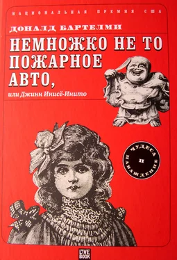 Дональд Бартельми Немножко не то пожарное авто, или Джинн Инисе-Инито обложка книги