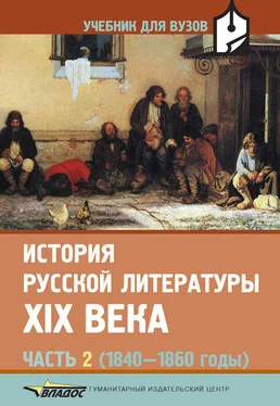 Валентин Коровин История русской литературы XIX века. Часть 2: 1840-1860 годы обложка книги