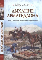 Мурад Аджи - Дыхание Армагеддона