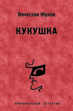 Вячеслав Жуков Кукушка обложка книги