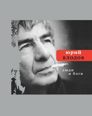 Юрий Влодов Люди и боги обложка книги