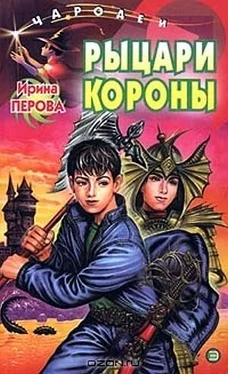 Ирина Перова Рыцари Короны обложка книги