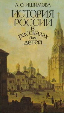 Александра Ишимова История России в рассказах для детей (том 1) обложка книги