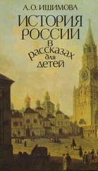 Александра Ишимова - История России в рассказах для детей (том 1)