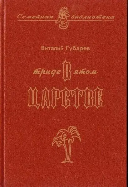 Невероятные истории Виталий Губарев В Тридевятом царстве и другие сказочные - фото 1