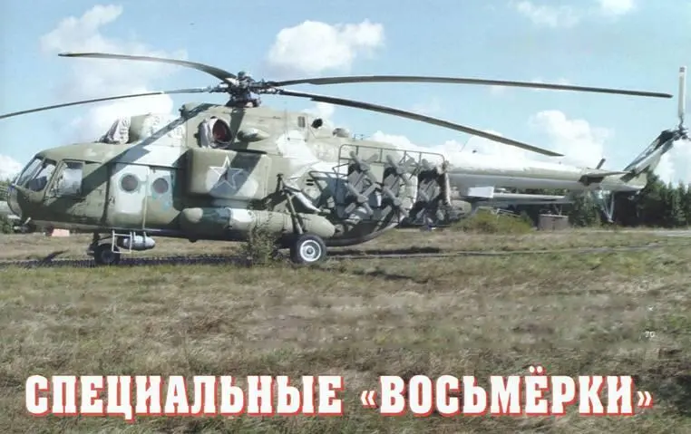 Специальные восьмерки Сергей Бурдин Наряду со знаменитым крокодилом Ми24 - фото 85