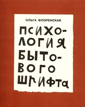 Ольга Флоренская Психология бытового шрифта обложка книги