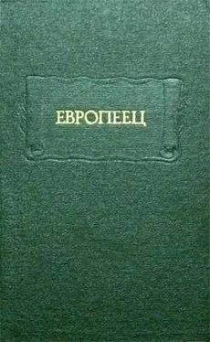 Иван Киреевский Европеец обложка книги