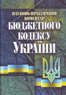 Ф Ярошенко Науково-практичний коментар Бюджетного кодексу України обложка книги