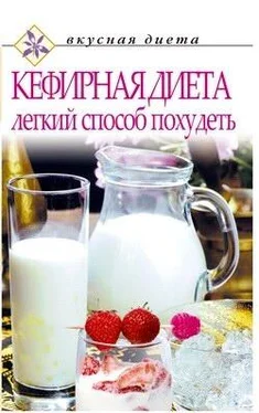 О. Денисов Кефирная диета – легкий способ похудеть обложка книги