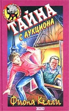 Фиона Келли Тайна с аукциона обложка книги