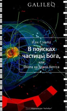 Иэн Сэмпл В поисках частицы Бога, или Охота на бозон Хиггса обложка книги